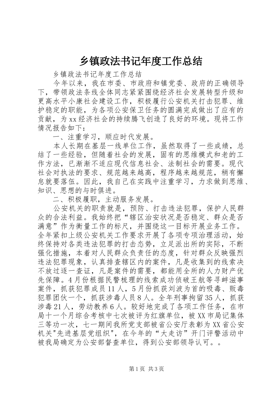 乡镇政法书记年度工作总结_第1页