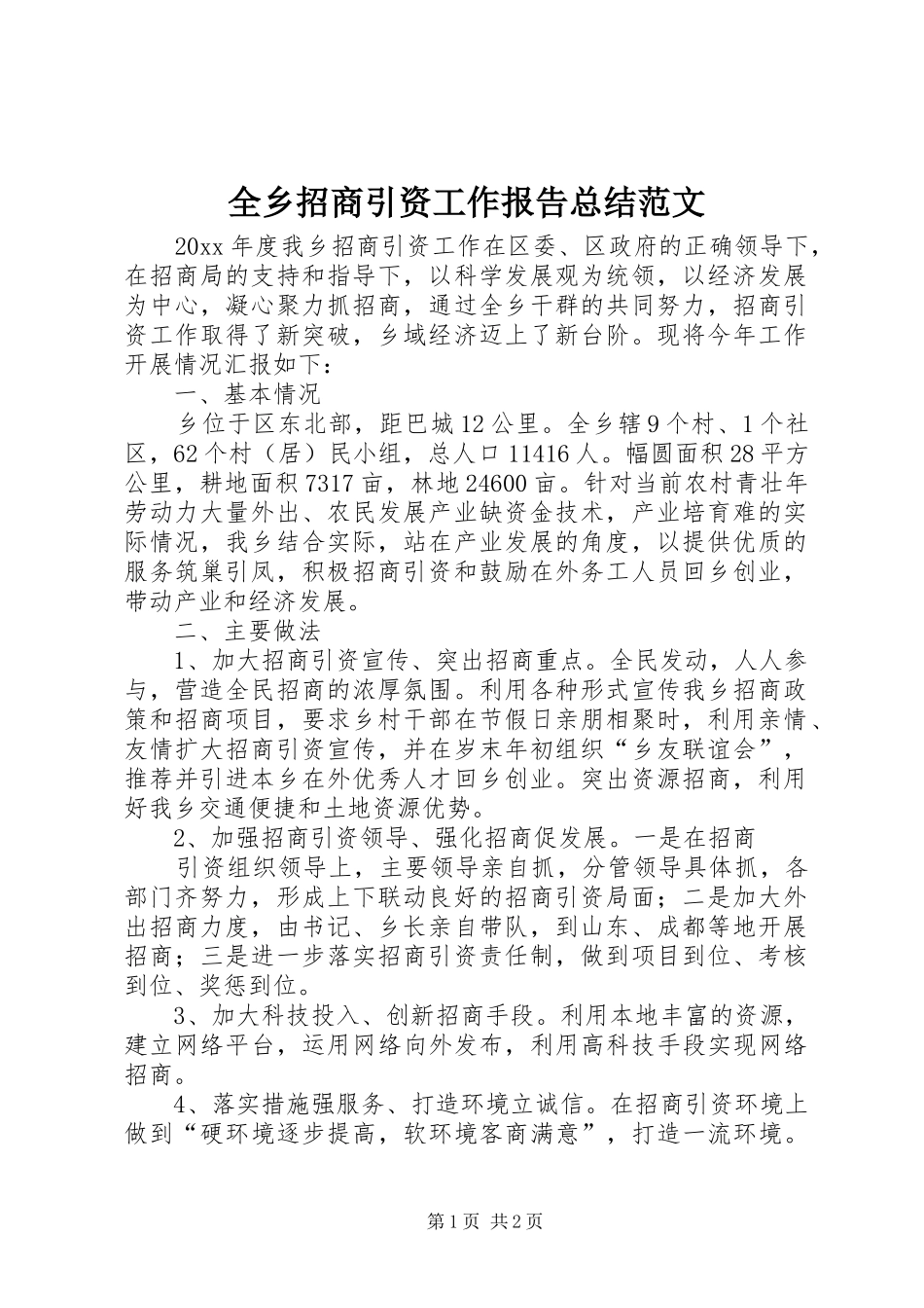 全乡招商引资工作报告总结范文_第1页