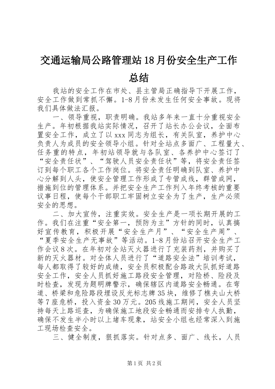 交通运输局公路管理站18月份安全生产工作总结_第1页