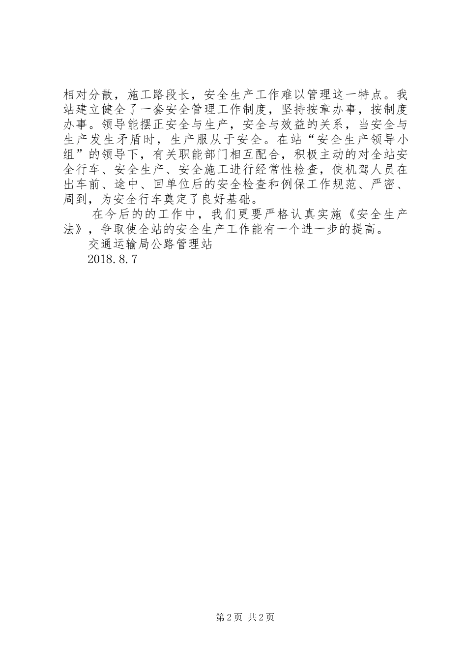 交通运输局公路管理站18月份安全生产工作总结_第2页