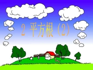 平方根北师大版