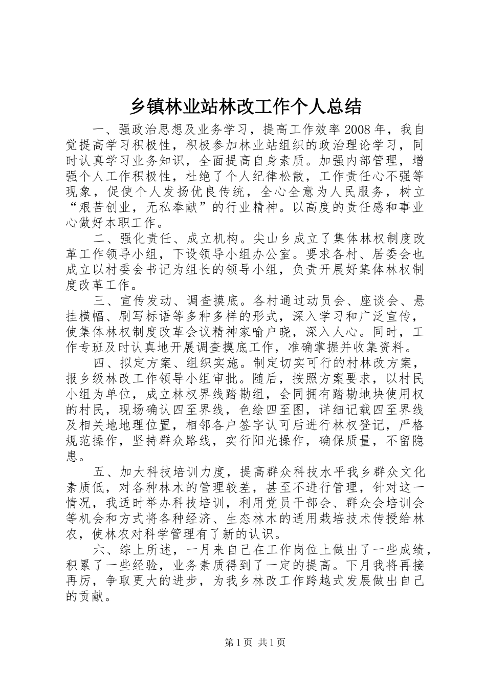 乡镇林业站林改工作个人总结_第1页