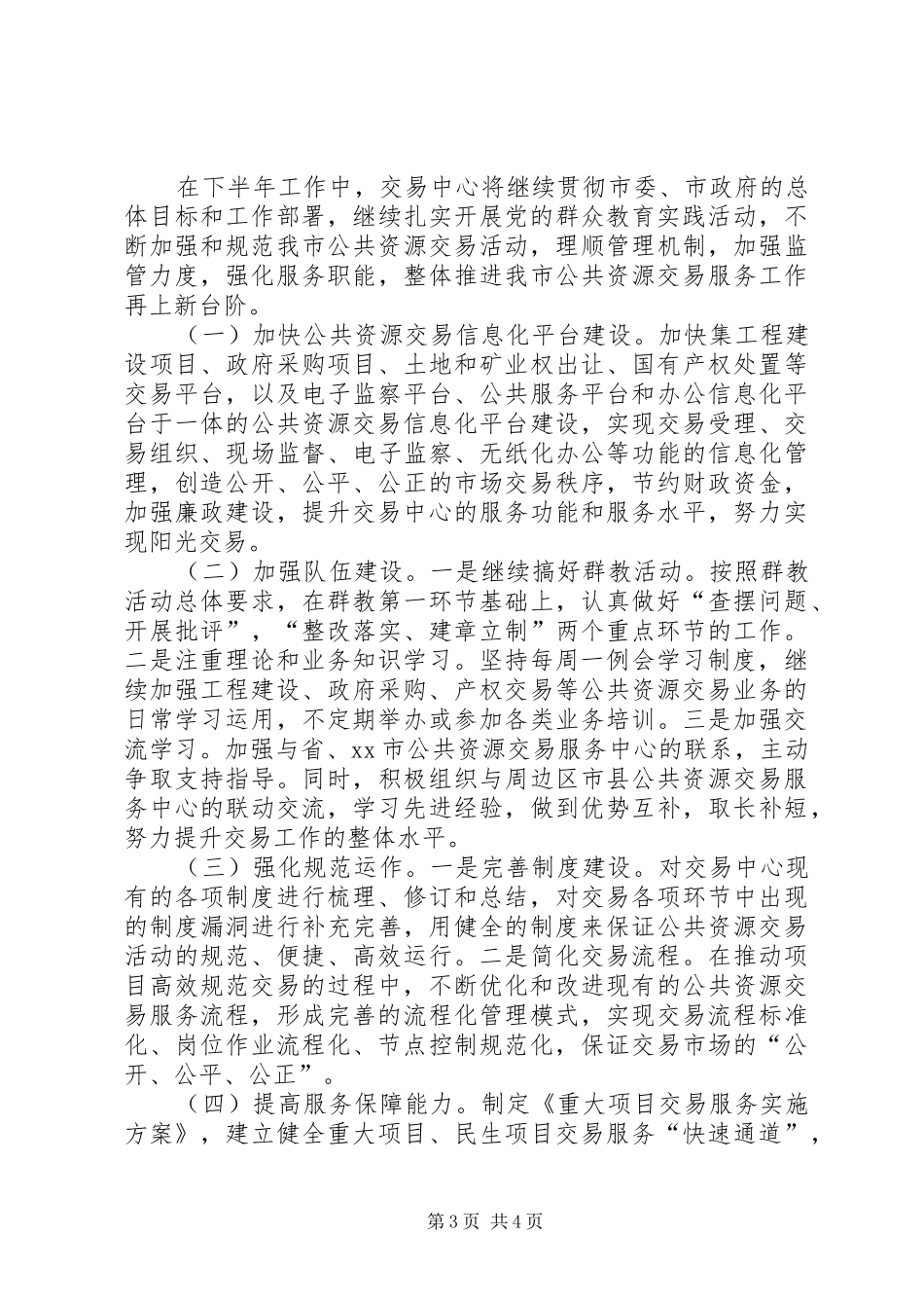 公共资源交易服务中心半年工作总结_第3页