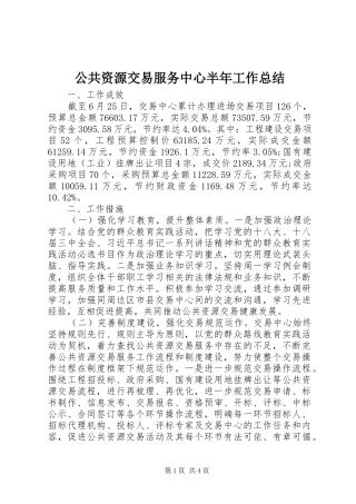 公共资源交易服务中心半年工作总结
