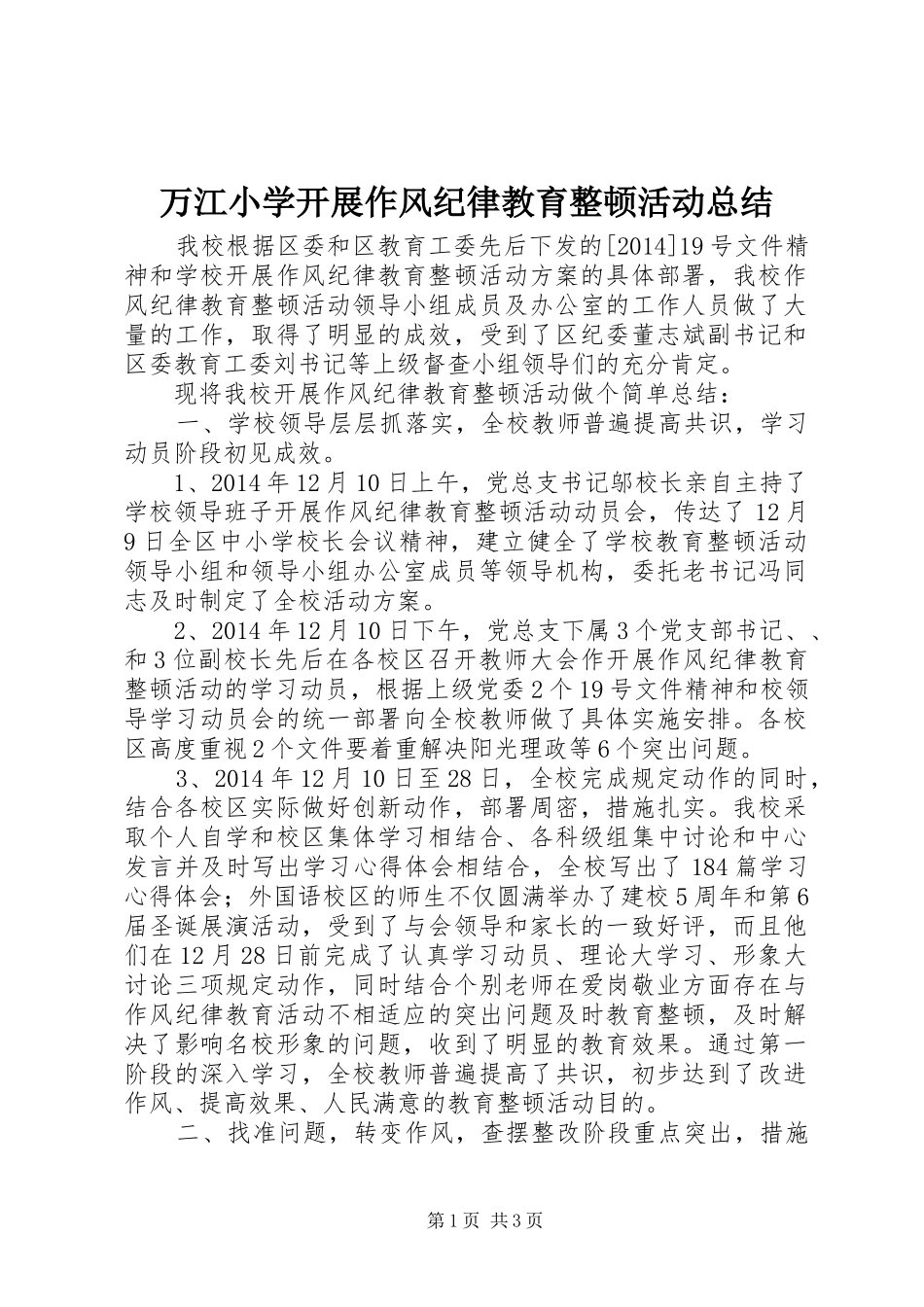万江小学开展作风纪律教育整顿活动总结_第1页