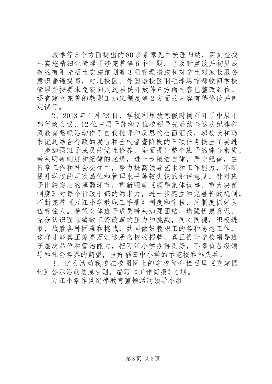 万江小学开展作风纪律教育整顿活动总结_第3页