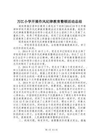 万江小学开展作风纪律教育整顿活动总结