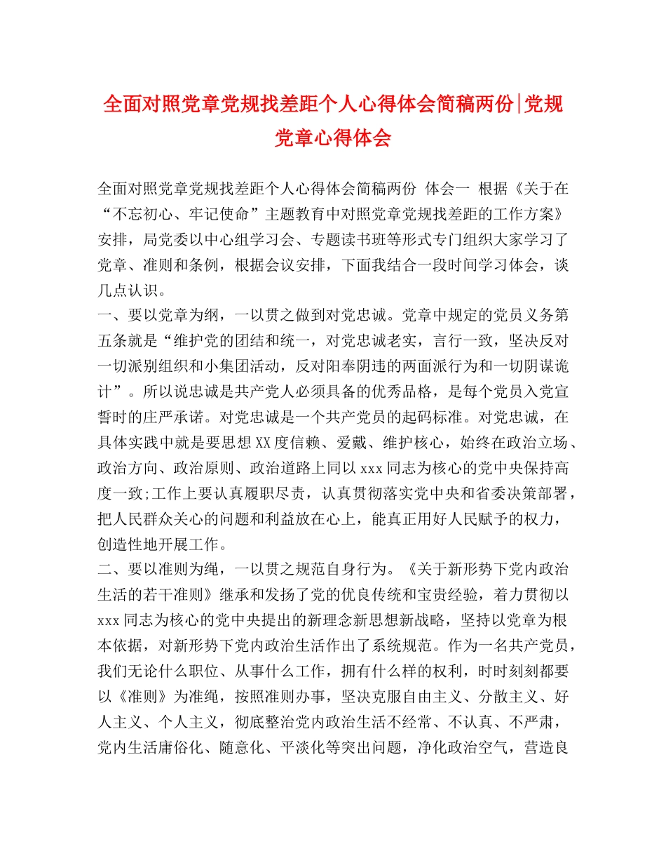 全面对照党章党规找差距个人心得体会简稿两份-党规党章心得体会 _第1页