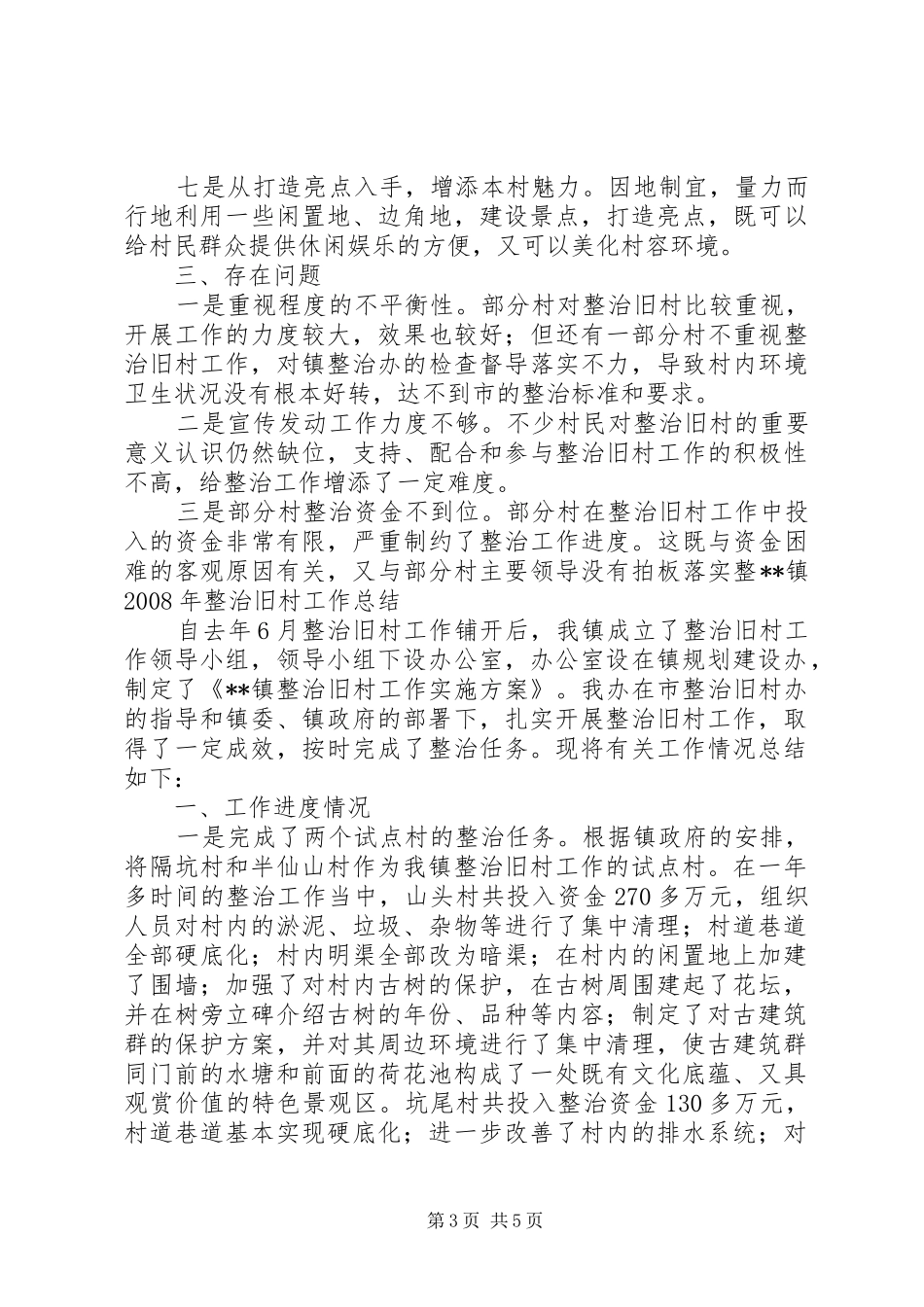 乡镇整治旧村工作总结_第3页