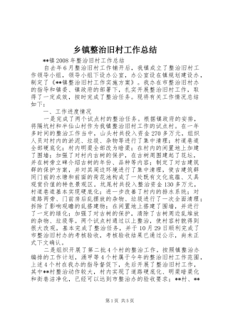乡镇整治旧村工作总结