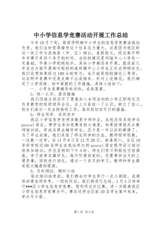 中小学信息学竞赛活动开展工作总结