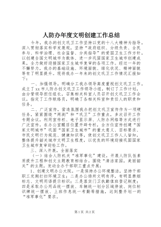 人防办年度文明创建工作总结