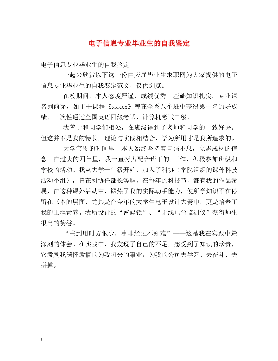 电子信息专业毕业生的自我鉴定 _第1页