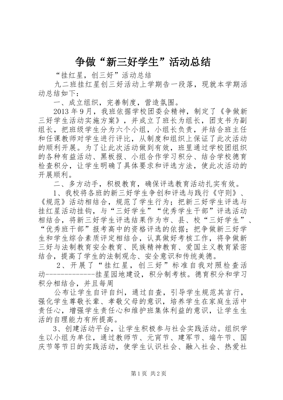 争做“新三好学生”活动总结_第1页