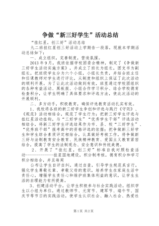 争做“新三好学生”活动总结