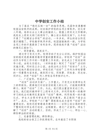 中学创安工作小结