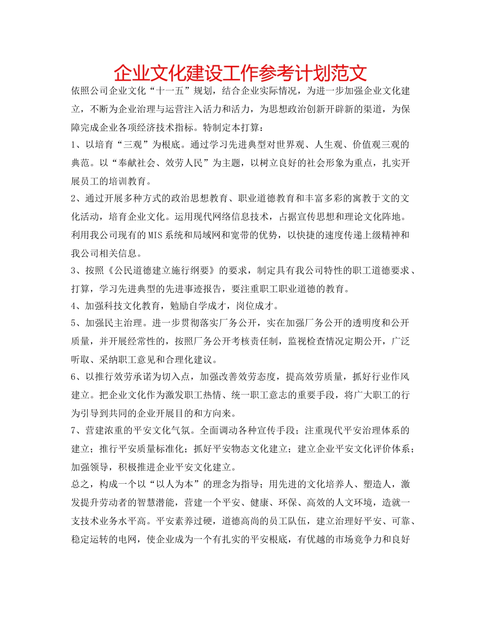 企业文化建设工作参考计划范文 _第1页