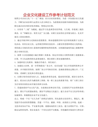 企业文化建设工作参考计划范文 