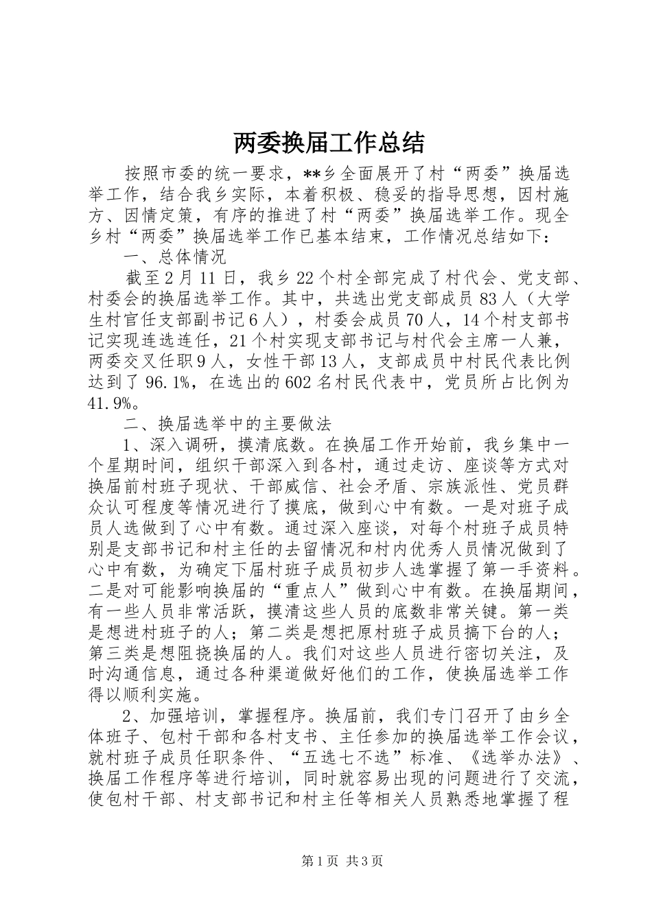 两委换届工作总结_第1页