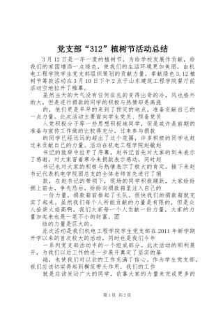 党支部“312”植树节活动总结