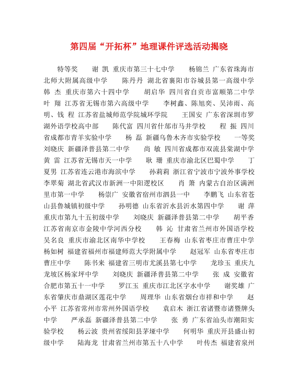 第四届“开拓杯”地理课件评选活动揭晓 _第1页