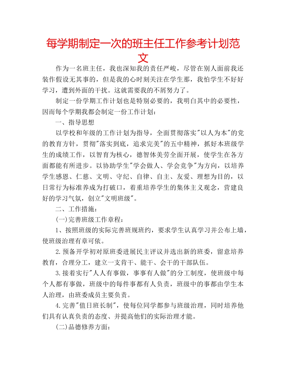 每学期制定一次的班主任工作参考计划范文 _第1页