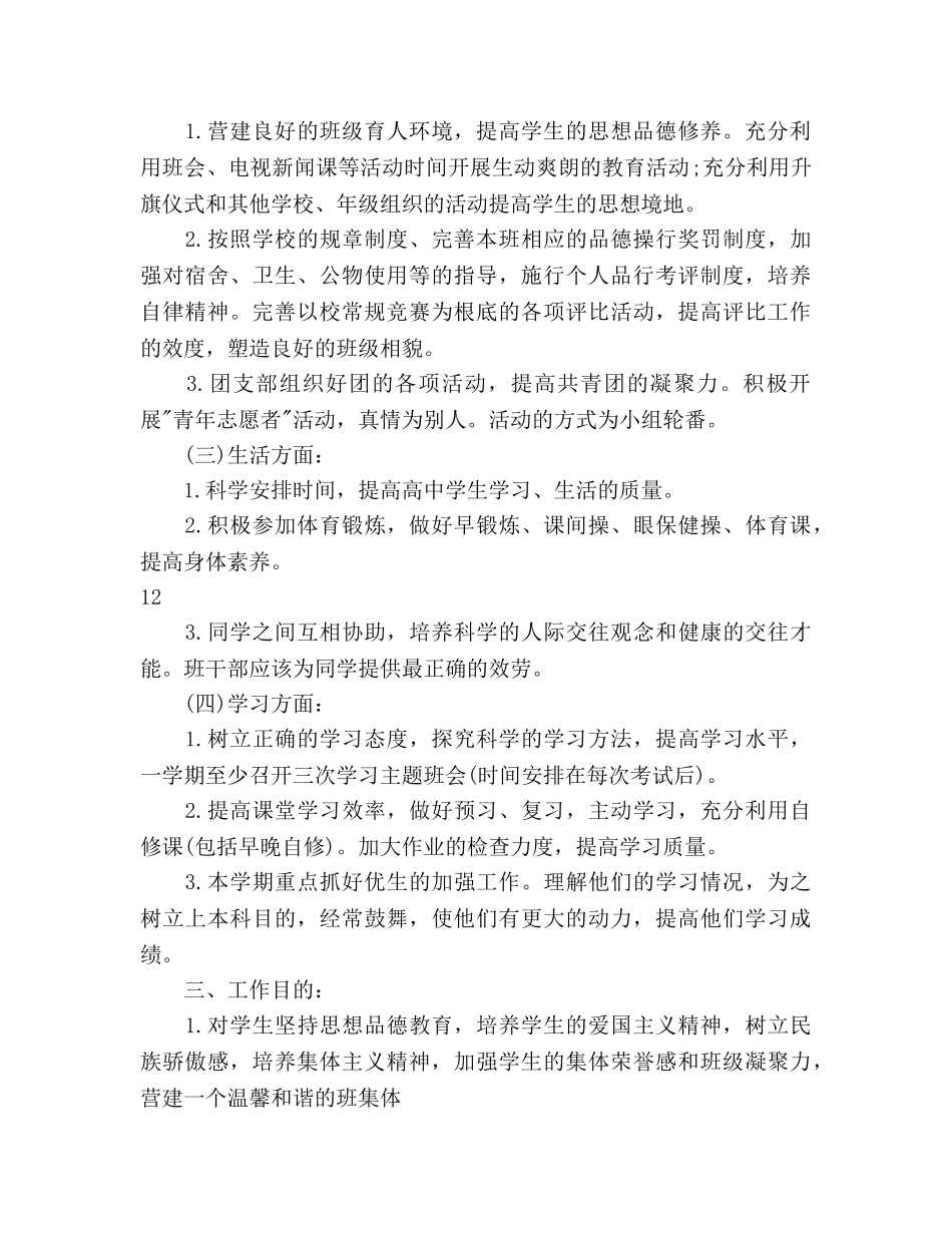 每学期制定一次的班主任工作参考计划范文 _第2页