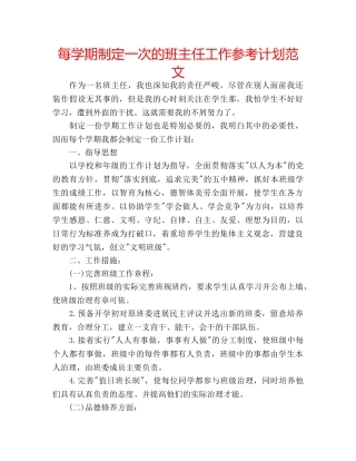 每学期制定一次的班主任工作参考计划范文 