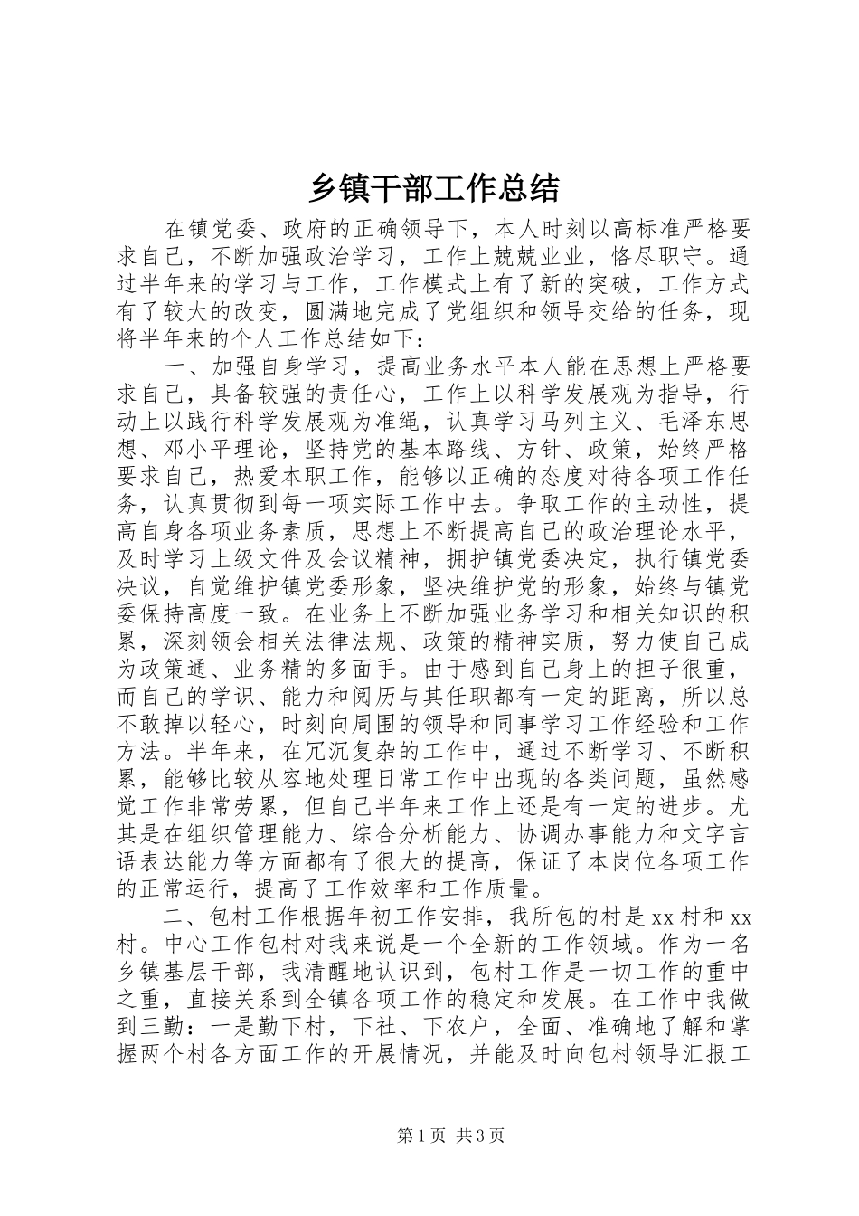 乡镇干部工作总结_第1页