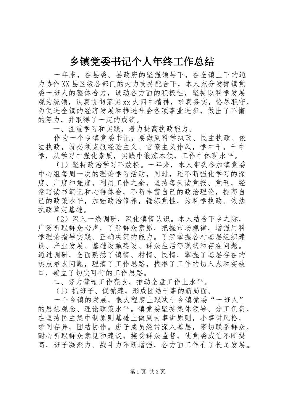 乡镇党委书记个人年终工作总结_第1页