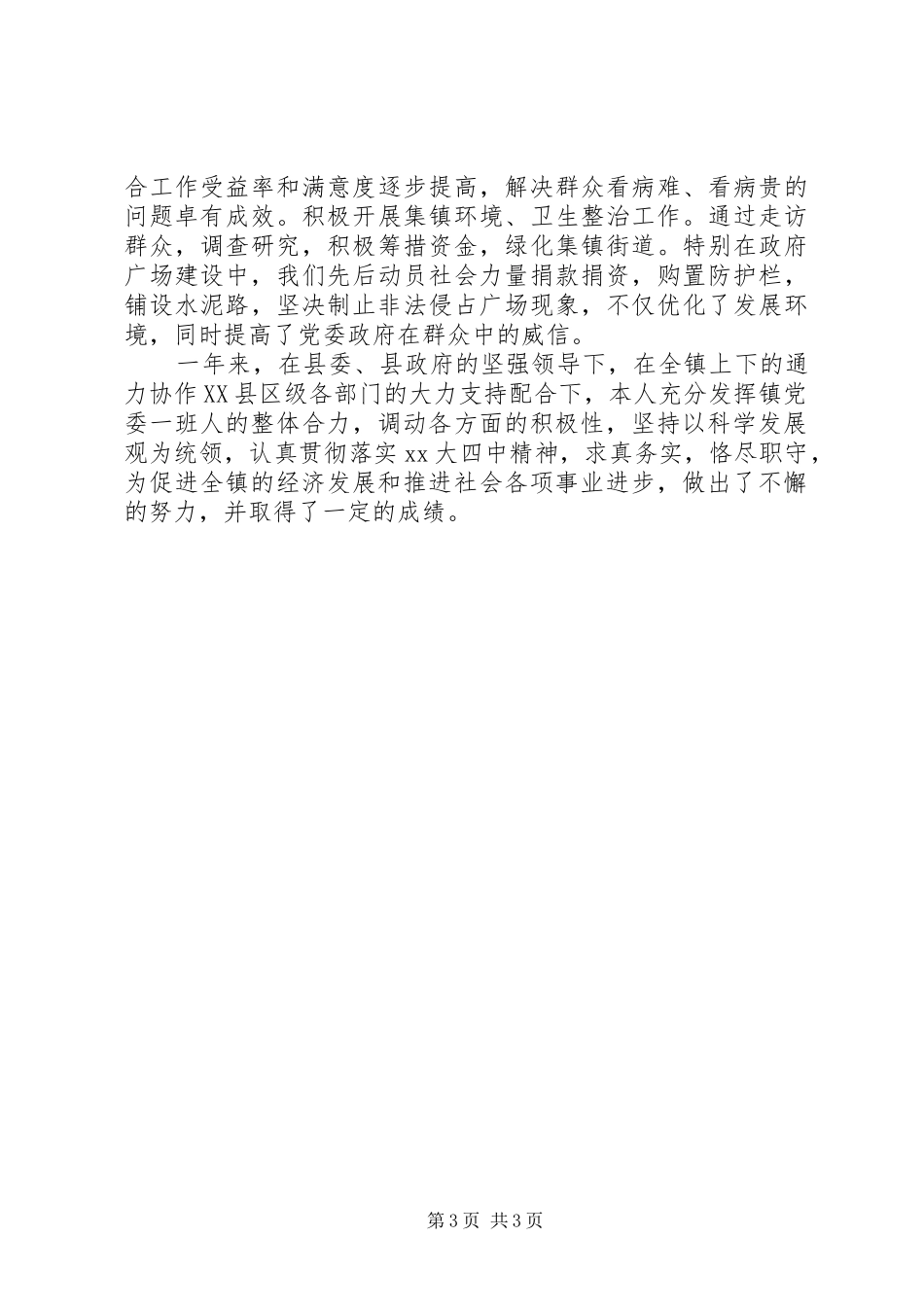 乡镇党委书记个人年终工作总结_第3页
