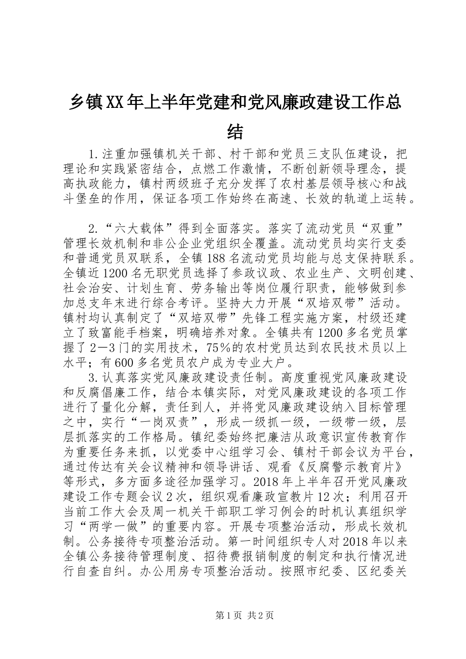 乡镇XX年上半年党建和党风廉政建设工作总结_第1页