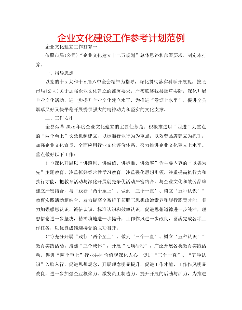 企业文化建设工作参考计划范例 _第1页