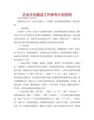 企业文化建设工作参考计划范例 