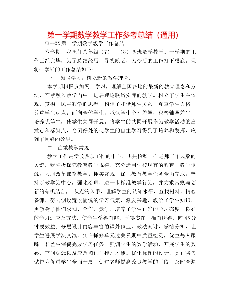 第一学期数学教学工作参考总结（通用） _第1页