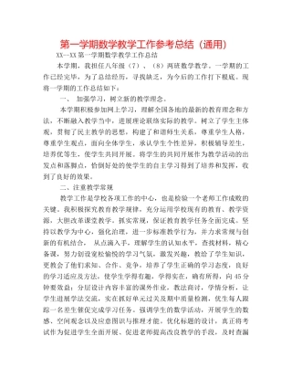 第一学期数学教学工作参考总结（通用） 
