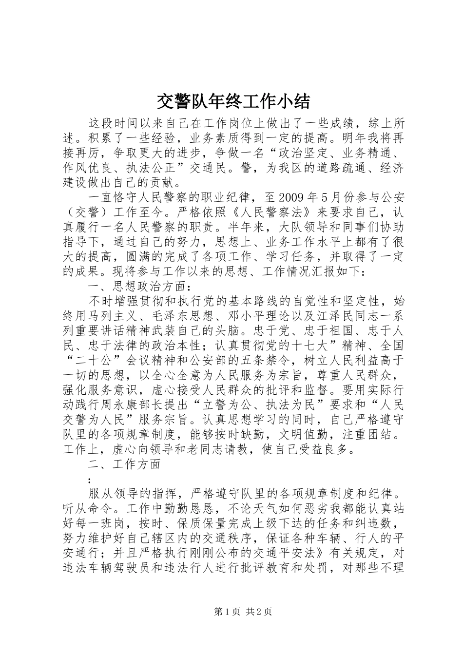 交警队年终工作小结_第1页