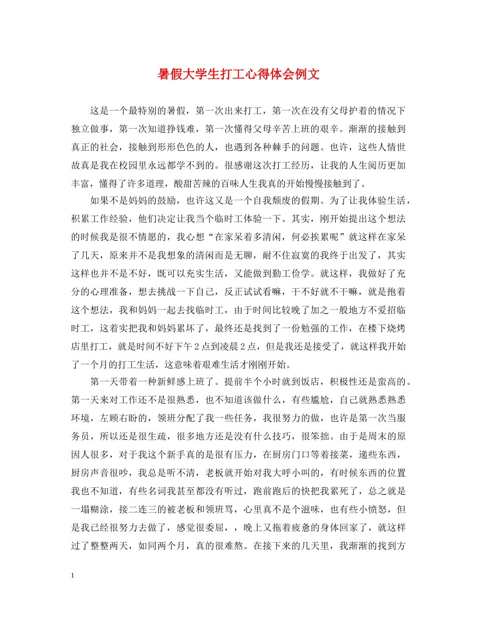 暑假大学生打工心得体会例文 _第1页