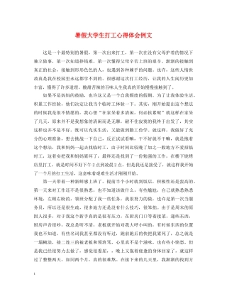 暑假大学生打工心得体会例文 