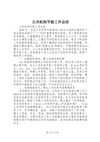 公共机构节能工作总结 (12)