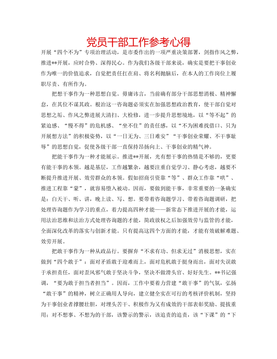 党员干部工作参考心得 _第1页