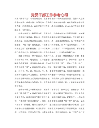 党员干部工作参考心得 
