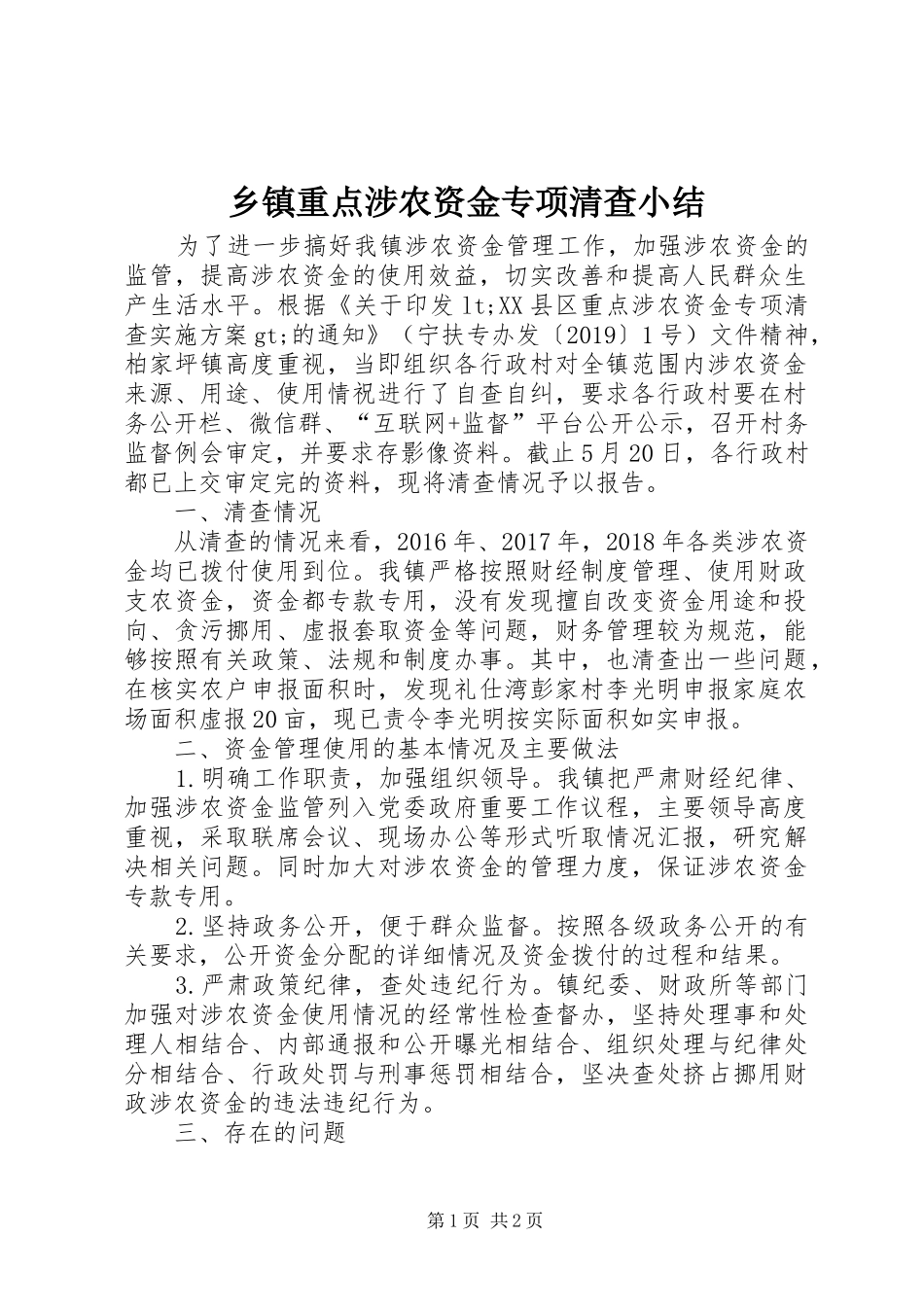 乡镇重点涉农资金专项清查小结_第1页