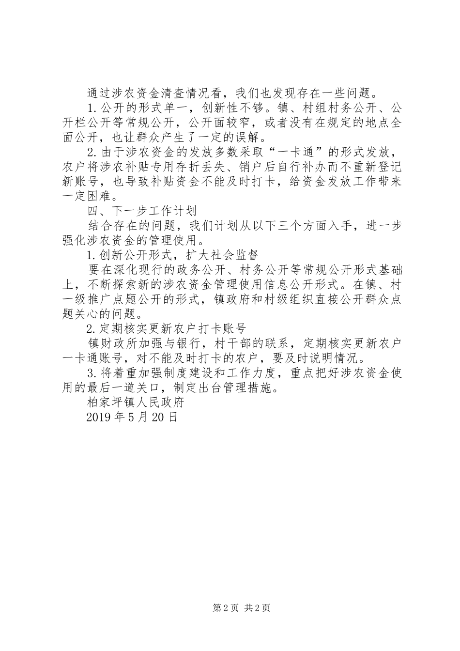 乡镇重点涉农资金专项清查小结_第2页