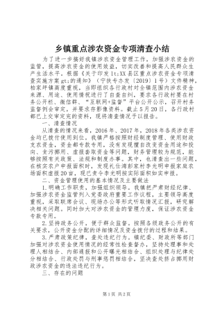 乡镇重点涉农资金专项清查小结