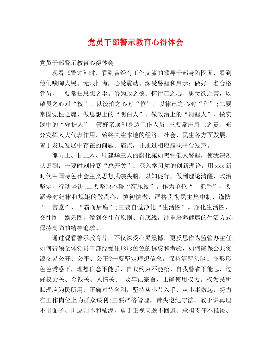 党员干部警示教育心得体会 _第1页