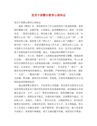 党员干部警示教育心得体会 