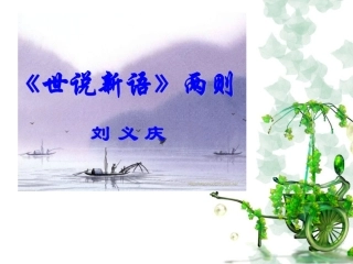 世说新语自制