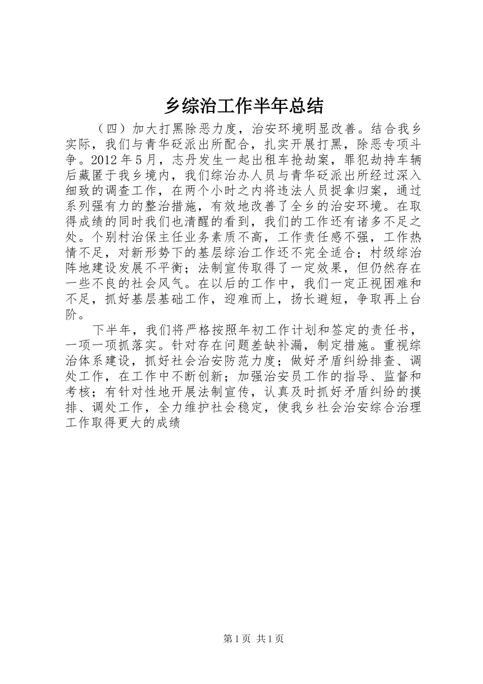 乡综治工作半年总结_第1页
