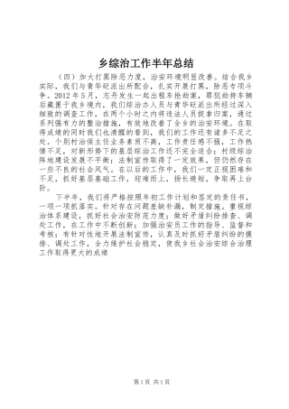 乡综治工作半年总结